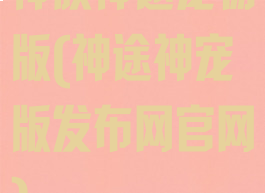 神族神途宠物版(神途神宠版发布网官网)