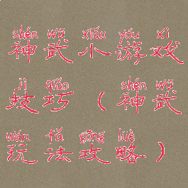 神武小游戏技巧(神武玩法攻略)