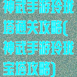 神武手游玲珑塔通关攻略(神武手游玲珑宝塔攻略)