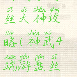 神武手游盘丝大神攻略(神武4端游盘丝岭攻略)