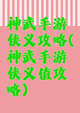 神武手游侠义攻略(神武手游侠义值攻略)
