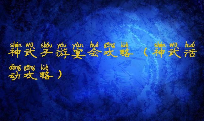 神武手游宴会攻略(神武活动攻略)