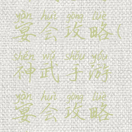 神武手游宴会攻略(神武手游宴会攻略最新)