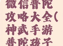 神武手游微信普陀攻略大全(神武手游普陀孩子攻略)