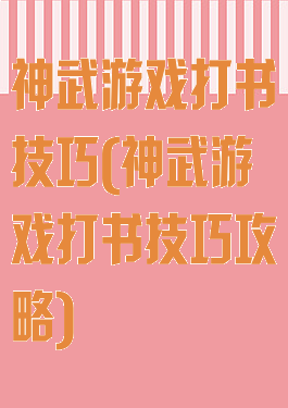 神武游戏打书技巧(神武游戏打书技巧攻略)