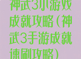 神武3小游戏成就攻略(神武3手游成就速刷攻略)