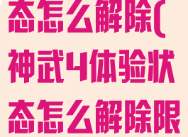 神武4体验状态怎么解除(神武4体验状态怎么解除限制)