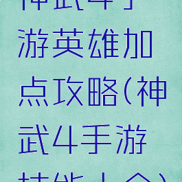 神武4手游英雄加点攻略(神武4手游技能大全)