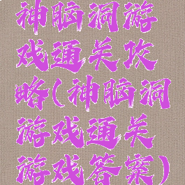 神脑洞游戏通关攻略(神脑洞游戏通关游戏答案)