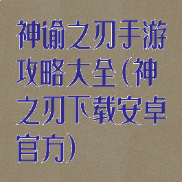 神谕之刃手游攻略大全(神之刃下载安卓官方)