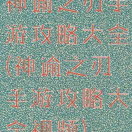 神谕之刃手游攻略大全(神谕之刃手游攻略大全视频)