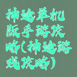 神途单机版手游攻略(神途游戏攻略)