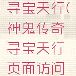 神鬼传奇寻宝天行(神鬼传奇寻宝天行页面访问出错)