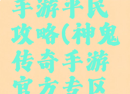 神鬼传奇手游平民攻略(神鬼传奇手游官方专区下载)
