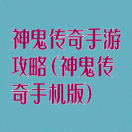 神鬼传奇手游攻略(神鬼传奇手机版)