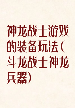 神龙战士游戏的装备玩法(斗龙战士神龙兵器)