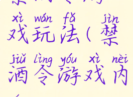 禁酒令游戏玩法(禁酒令游戏内容)