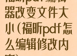 福昕pdf编辑器改变文件大小(福昕pdf怎么编辑修改内容)