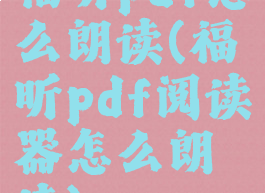 福昕pdf怎么朗读(福昕pdf阅读器怎么朗读)