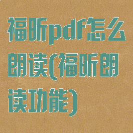 福昕pdf怎么朗读(福昕朗读功能)