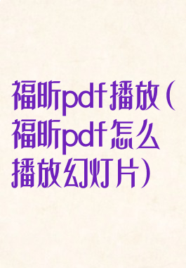 福昕pdf播放(福昕pdf怎么播放幻灯片)