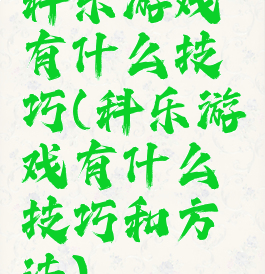 科乐游戏有什么技巧(科乐游戏有什么技巧和方法)