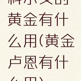 科尔戈的黄金有什么用(黄金卢恩有什么用)