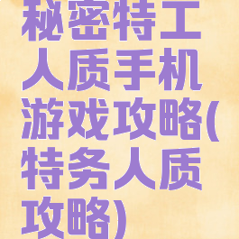 秘密特工人质手机游戏攻略(特务人质攻略)
