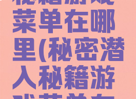秘密潜入秘籍游戏菜单在哪里(秘密潜入秘籍游戏菜单在哪里找)