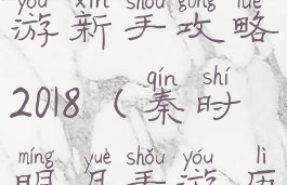 秦时明月手游新手攻略2018(秦时明月手游历练攻略)