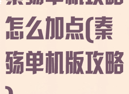 秦殇单机攻略怎么加点(秦殇单机版攻略)