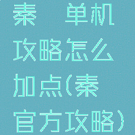 秦殇单机攻略怎么加点(秦殇官方攻略)