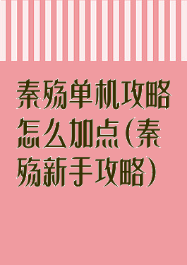 秦殇单机攻略怎么加点(秦殇新手攻略)
