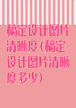 稿定设计图片清晰度(稿定设计图片清晰度多少)