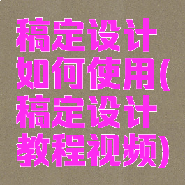 稿定设计如何使用(稿定设计教程视频)