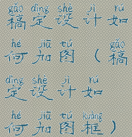 稿定设计如何加图(稿定设计如何加图框)