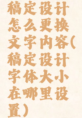 稿定设计怎么更换文字内容(稿定设计字体大小在哪里设置)