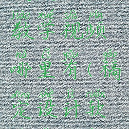 稿定设计教学视频哪里有(稿定设计软件怎么用)