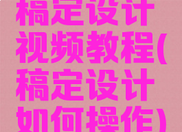 稿定设计视频教程(稿定设计如何操作)