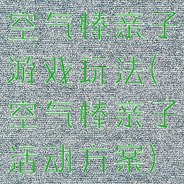 空气棒亲子游戏玩法(空气棒亲子活动方案)