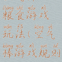 空气棒运粮食游戏玩法(空气棒游戏规则)