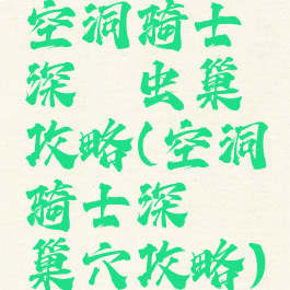 空洞骑士深邃虫巢攻略(空洞骑士深邃巢穴攻略)
