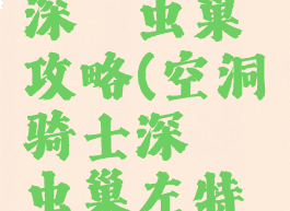 空洞骑士深邃虫巢攻略(空洞骑士深邃虫巢左特怎么救)