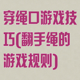 穿绳口游戏技巧(翻手绳的游戏规则)