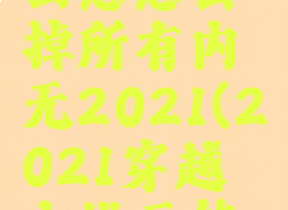 穿越火线云悠悠去掉所有内无2021(2021穿越火线云悠悠全身图)