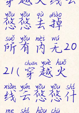 穿越火线云悠悠去掉所有内无2021(穿越火线云悠悠什么时候出)
