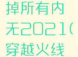 穿越火线云悠悠去掉所有内无2021(穿越火线云悠悠百度百科)