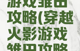 穿越火影游戏雏田攻略(穿越火影游戏雏田攻略小说)