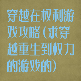 穿越在权利游戏攻略(求穿越重生到权力的游戏的)