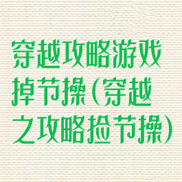 穿越攻略游戏掉节操(穿越之攻略捡节操)